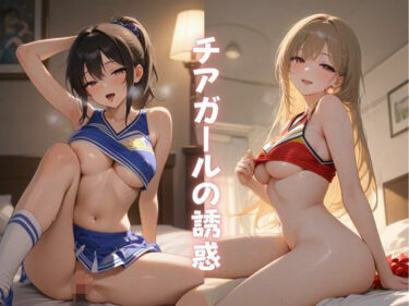 輝く未来へと誘う美しい光！チアガールの誘惑