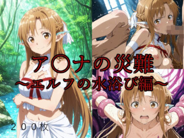あなたを魅了する神秘的な力！ア〇ナの災難〜エルフの水浴び編〜