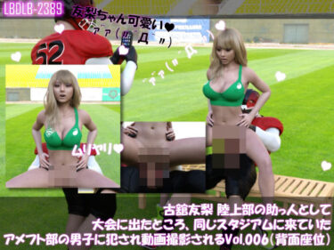 心を満たす癒しの映像詩！【△100】古舘友梨 陸上部の助っ人として大会に出たところ、同じスタジアムに来ていたアメフト部の男子に犯●れる Vol.006（座位バック）