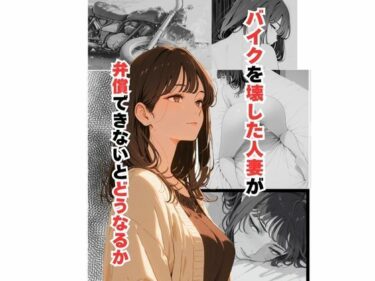 あなたを包み込む美の力！バイクを壊した人妻が弁償できないとどうなるか