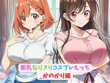 美しさが生み出す神秘的な力！膨乳なりきりコスプレえっち_かのかり編