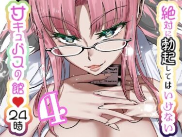 あなたの心に触れる美の魔法！絶対に勃起してはいけないサキュバスの館24時 4