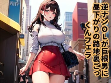 美しさが引き起こす無限の冒険！逆ナンOLが巨根男に昼下がりの路地裏ごっくんフェラ