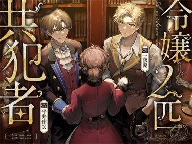 感動の波が押し寄せる瞬間！令嬢と2匹の共犯者