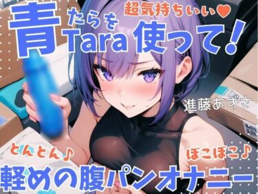 あなたの心を揺さぶる美しさの空間！【実演】超気持ちいい青Taraを使って！とんとん♪ぼこぼこ♪軽めの腹パンオナニー 低音オホ声漏らしながら外と中の同時振動で腰ヘコ連続ガチイキ【進藤あずさ】