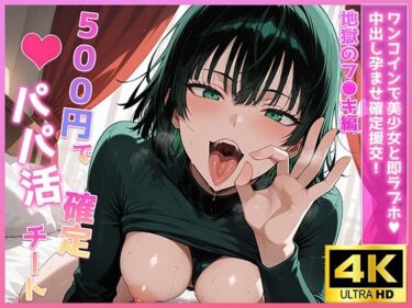 美しさが広がる幻想のような空間！500円でパパ活確定チート〜ワンコインで美少女と即ラブホ！中出し孕ませ確定援交〜［地獄のフ●キ編］［ワン●ンマン］［CG500枚］