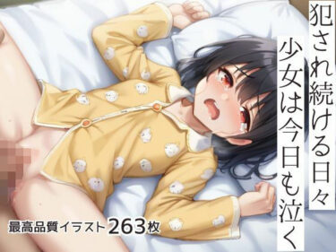 あなたを誘う美の世界！犯●れ続ける日々少女は今日も泣く