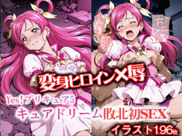 静かな調和を生み出す美しい力！変身ヒロイン×辱 Yes！プ●キュア5  キュアド●ーム敗北初セックス