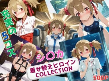 あなたを待つ美しい未来の光！着せ替えヒロインCOLLECTION  ーシ〇カー