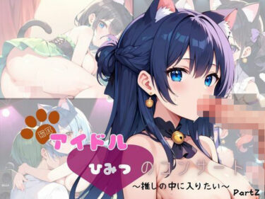 美しさが描く無限の神秘的な世界！猫耳アイドル  ひみつのコンサート〜推しの中に入りたい〜  Part2【200枚！】