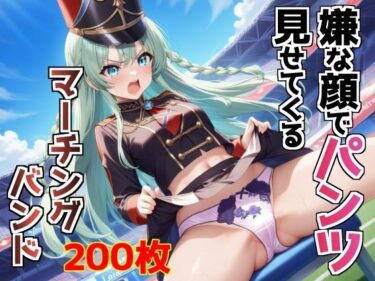 美しさが生み出す神秘的な響き！嫌な顔でパンツ見せてくるマーチングバンド