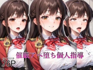 美しさが描く無限の可能性！【全編セリフ付き】催●アヘ堕ち個人指導