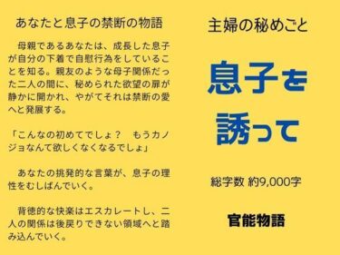 美しさが響く無限の世界！主婦の秘めごと 〜息子を誘って〜