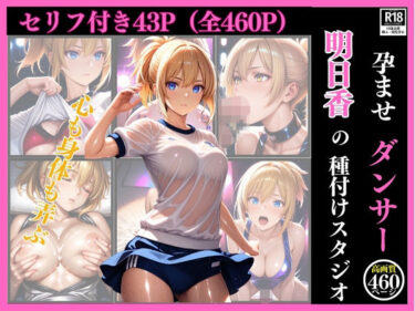 あなたの感覚を呼び覚ます美の輝き！孕ませダンサー  明日香の種付けスタジオ ファインダー越しの絶対服従 〜プライドの高い美人クリエイターを催●術で心も身体も弄ぶ一部始終〜