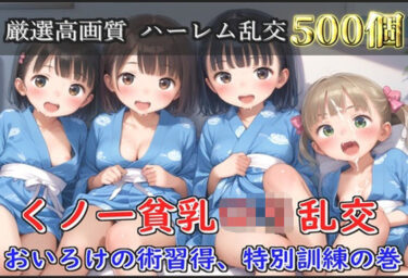 あなたの感覚を解き放つ美しさ！【新作価格】【豪華特典あり】くノ一つるぺたロリ乱交 おいろけハーレムの術習得、特別指導の巻【500個】