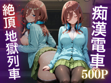 美が描く神秘的な瞬間の中で！痴●五等分の花嫁 ―中野三久、電車の悪夢―