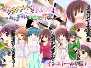 美が描く心の中の風景！クラスメイトを孕ませる！〜あの手この手で無理やり中出し！〜