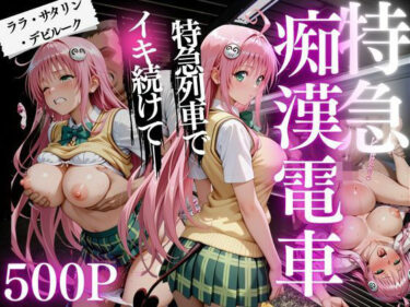 美しさが生み出す神秘的な時の流れ！痴●電車  ララ・サタリン・デビルーク編