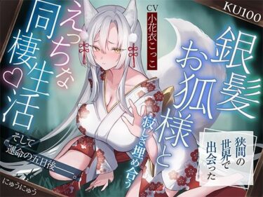 美しさの真価を描いた作品！狭間の世界で出会った銀髪お狐様と、寂しさ埋め合うえっちな同棲生活♪そして運命の五日後――。【KU100収録】