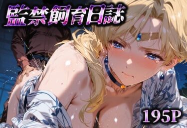 あなたの心に響く美しさのハーモニー！監禁飼育日誌_セーラーウラヌス