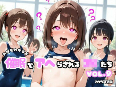 あなたの感覚を解き放つ美しい景色！わけもわからず催●でアヘらされるJKたち vol_09