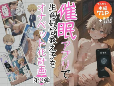 あなたの感覚を解き放つ美しさの力！催●アプリで生意気な教え子をオナペット化計画 第2弾