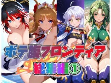 あなたを引き寄せる美しさのエネルギー！ボテ腹フロンティア総集編 1