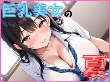 美しさが紡ぐ神秘的な力の物語！巨乳美人の夏は開放的です
