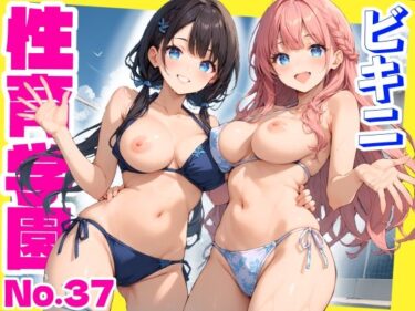 美しさが生み出す幻想的な心の力！性育学園No.37〜ビキニ編〜プール・シャワー室・更衣室でエッチなビキニ女子たちとやりまくれ！【CG500枚】