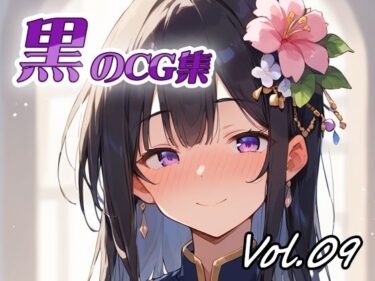 美しさが描く無限の美しさの光！黒のCG集vol09