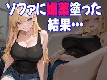 美が引き起こす心の中の変化！媚薬仕込みのソファにハマった妹が、俺の前で発情するようになるまで