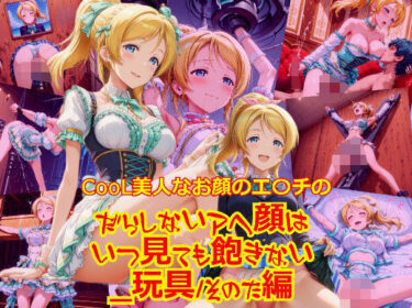 深い闇の中で輝く無限の美！CooL美人なお顔のエ〇チのだらしないアヘ顔はいつ見ても飽きない_玩具そのた（ご奉仕等）編