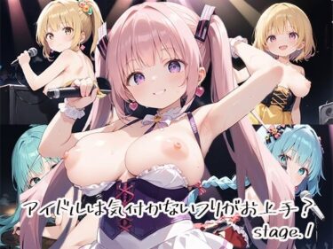 心の深層で響く美しい力！アイドルは気付かないフリがお上手？stage.1