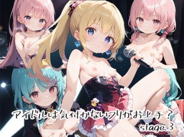 魅力的な美が広がる空間！アイドルは気付かないフリがお上手？stage.3