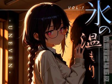 あなたの心に灯る美の光！氷の温もり -Uneven- vol.1