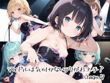 あなたを魅了する美のメロディ！アイドルは気付かないフリがお上手？stage.7