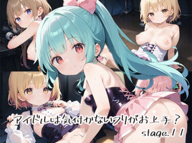 静かな調和を生み出す美しい力！アイドルは気付かないフリがお上手？stage.11