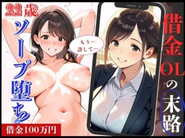 あなたを包み込む美しい景色の中で！22歳の清楚系OLが借金返済できずソープ堕ち！