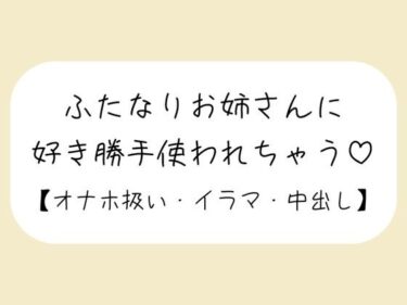 あなたを魅了する美しさの響き！【百合】ふたなりお姉さんにお口もおまんこも好き勝手使われて最後は中出しキメられちゃう音声