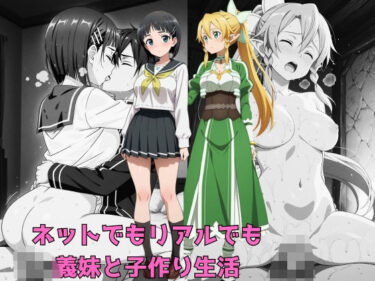 美しさが描く無限の時間の中で！ネットでもリアルでも義妹と子作り生活