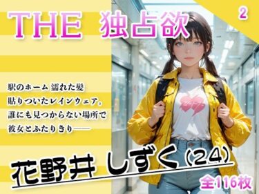 あなたの心に響く美しさの旋律！THE 独占欲 vol.2 花野井 しずく（24）