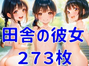 あなたを魅了する美しさの響き！田舎の彼女