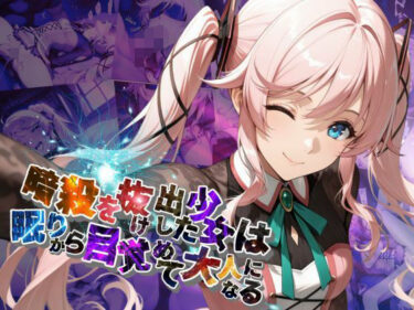 あなたの心を照らす美の光！暗殺を抜け出した少女は眠りから目覚めて大人になる【●の軌跡】〇ーディア・レイン