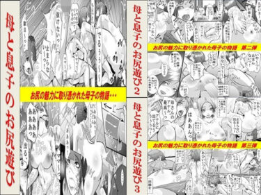 美があなたの心を照らす！母と息子のお尻遊び1〜3 3作品セット全54P