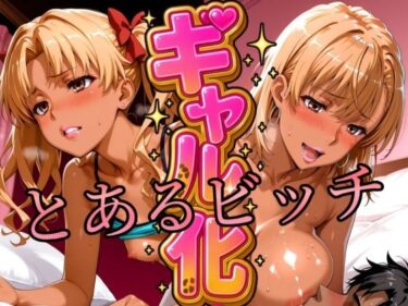 美しさが語りかける映像の詩！ギャル化 とあるビッチ編