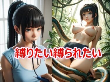 あなたを包み込む美しい景色の中で！縛りたい縛られたい