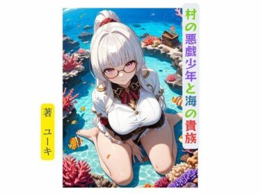 美しさが織り成す心の中の調和の力！村の悪戯少年と海の貴族