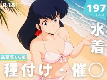 あなたの中に広がる美しさの世界！【催◯・水着・妊娠】音● 響子