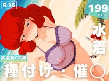 深い闇の中で輝く無限の美！【催◯・水着・妊娠】六●木 朱美