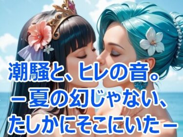 美しさが奏でる新しい感動！潮騒と、ひれの音。― 夏の幻じゃない、たしかにそこにいた。